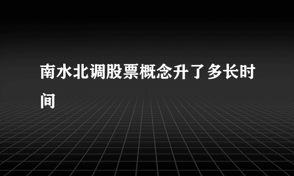 南水北调股票概念升了多长时间