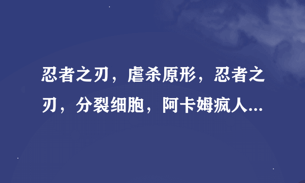 忍者之刃，虐杀原形，忍者之刃，分裂细胞，阿卡姆疯人院，刺客信条2。哪个更好玩一点？