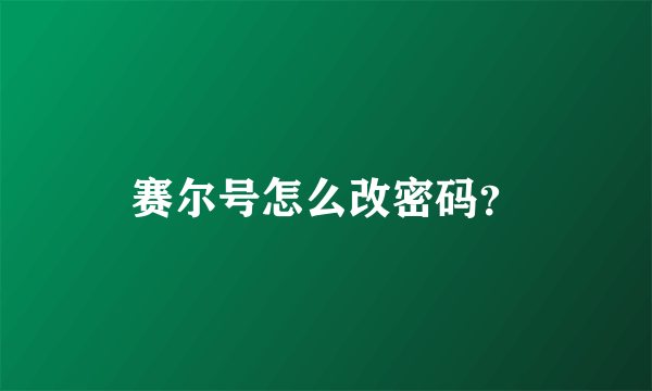 赛尔号怎么改密码？