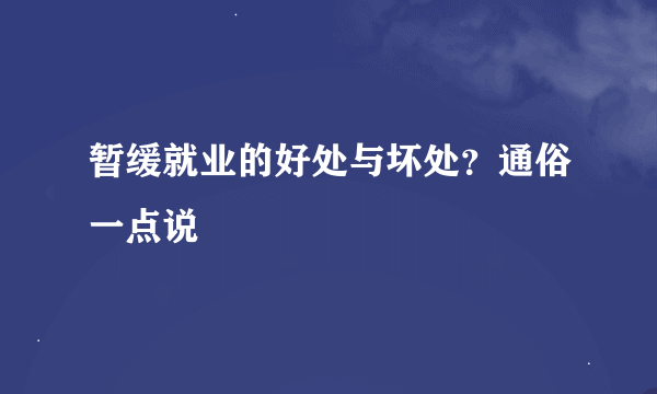 暂缓就业的好处与坏处？通俗一点说