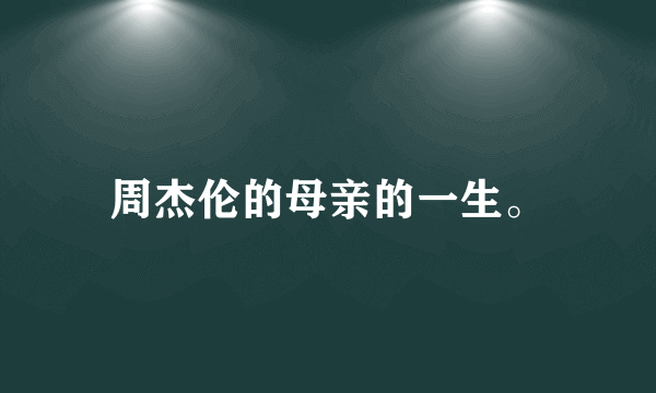 周杰伦的母亲的一生。