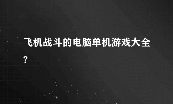 飞机战斗的电脑单机游戏大全?