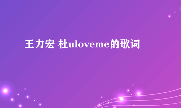 王力宏 杜uloveme的歌词