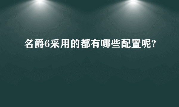 名爵6采用的都有哪些配置呢?