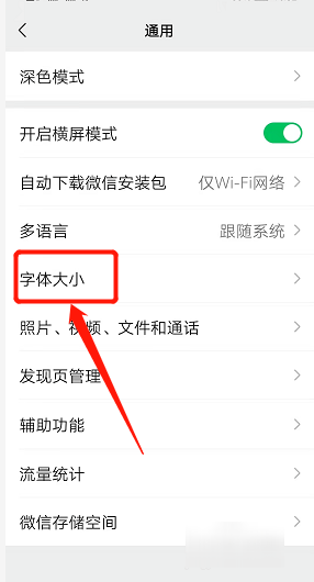 微信的字体大小怎么调