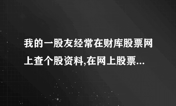 我的一股友经常在财库股票网上查个股资料,在网上股票交易安全可靠吗?