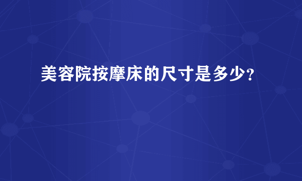 美容院按摩床的尺寸是多少？