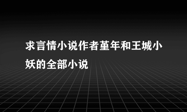 求言情小说作者堇年和王城小妖的全部小说