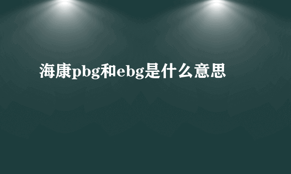 海康pbg和ebg是什么意思