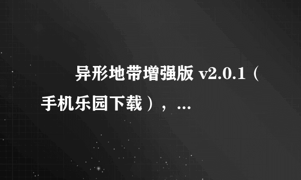 　　异形地带增强版 v2.0.1（手机乐园下载），A手机上用钛备份对程序和数据进行了备份，备份拷贝