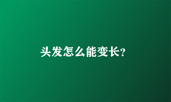 头发怎么能变长？