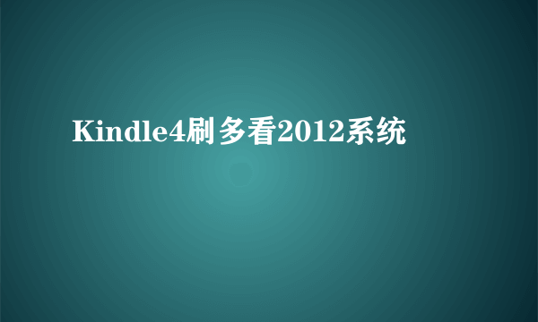 Kindle4刷多看2012系统