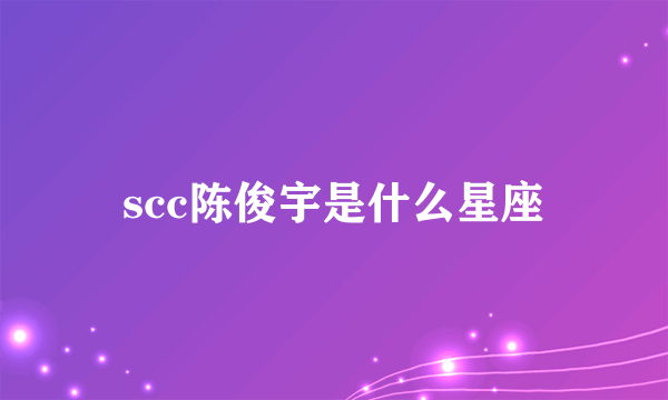 scc陈俊宇是什么星座