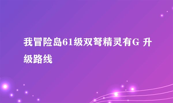 我冒险岛61级双弩精灵有G 升级路线