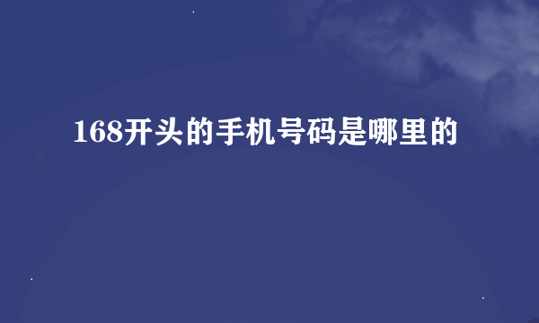 168开头的手机号码是哪里的