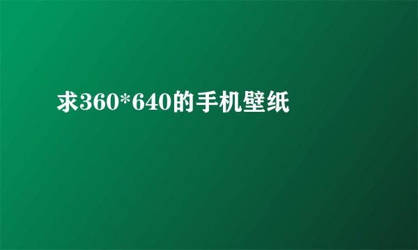 求360*640的手机壁纸