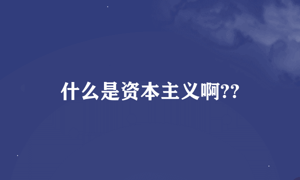 什么是资本主义啊??