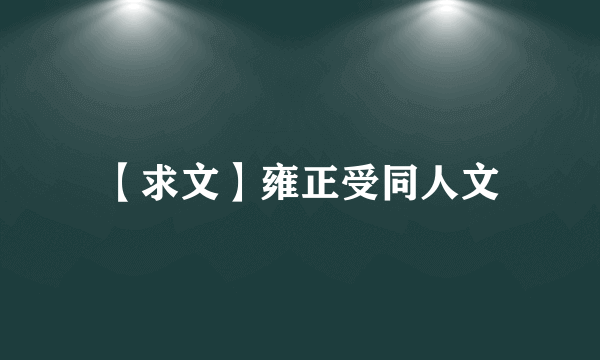 【求文】雍正受同人文