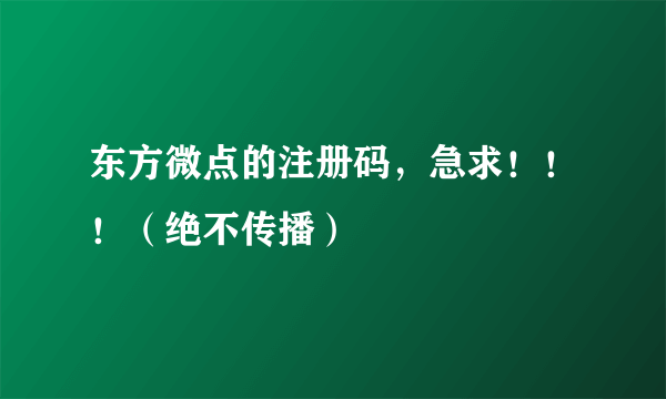 东方微点的注册码，急求！！！（绝不传播）