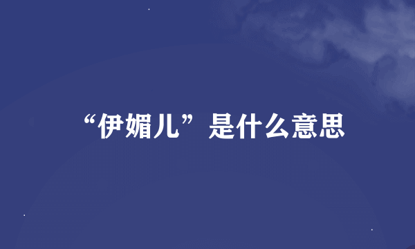 “伊媚儿”是什么意思