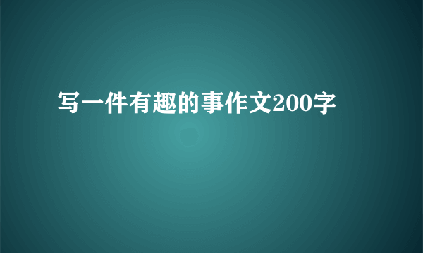 写一件有趣的事作文200字