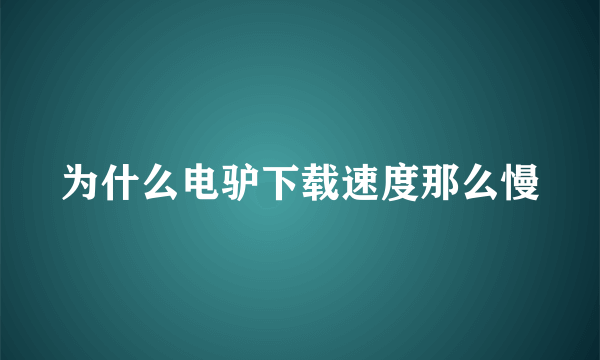 为什么电驴下载速度那么慢