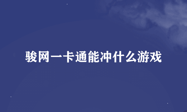 骏网一卡通能冲什么游戏