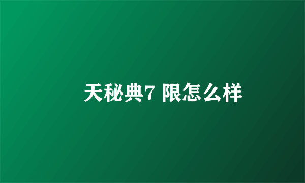 驚天秘典7 限怎么样