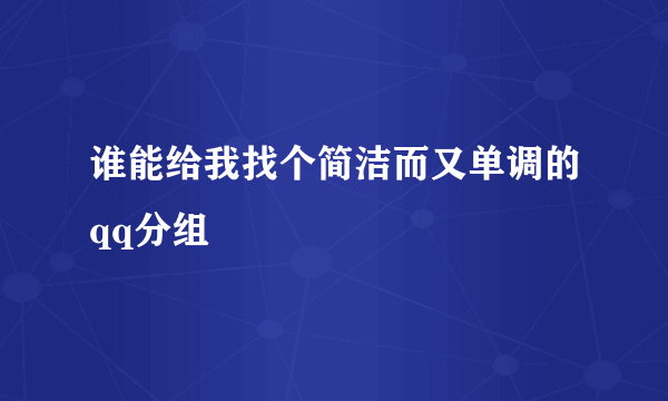 谁能给我找个简洁而又单调的qq分组