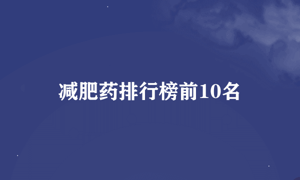 减肥药排行榜前10名