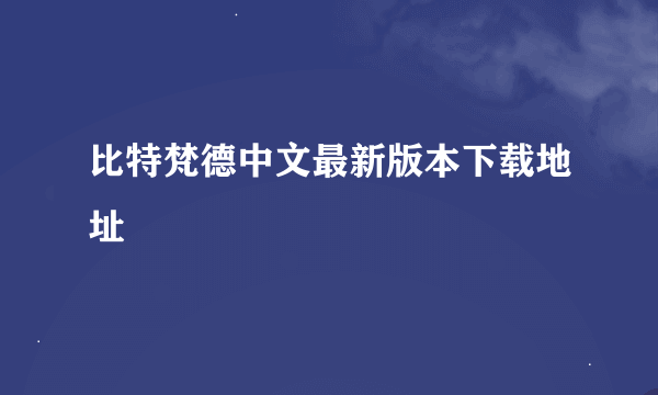 比特梵德中文最新版本下载地址