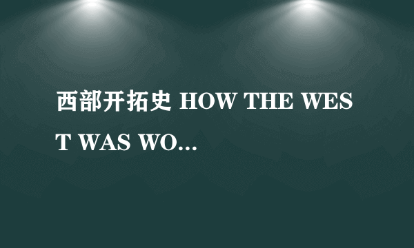 西部开拓史 HOW THE WEST WAS WON怎么样