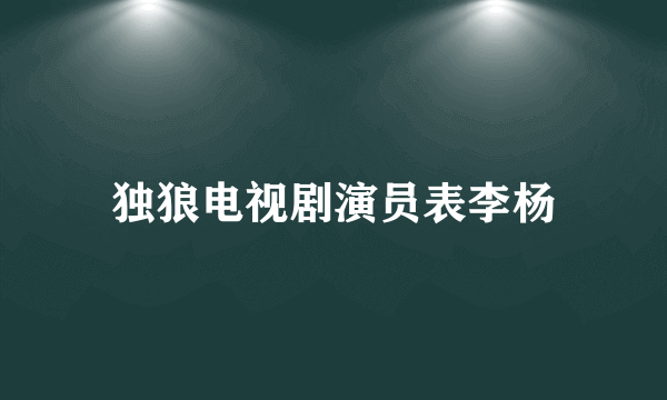 独狼电视剧演员表李杨