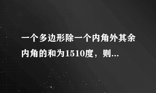 一个多边形除一个内角外其余内角的和为1510度，则这个多边形对角线的条数是？