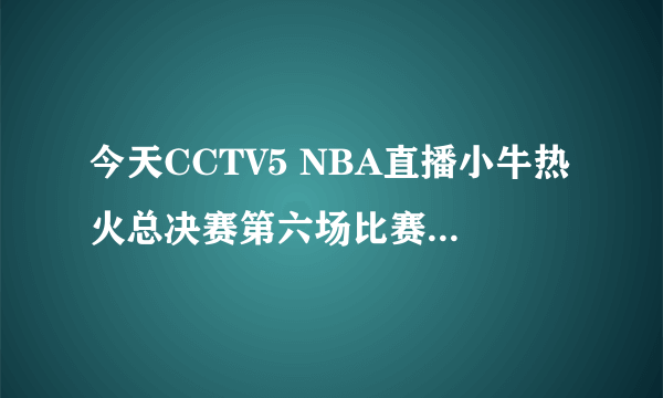 今天CCTV5 NBA直播小牛热火总决赛第六场比赛最后的英文歌是什么？一直在唱this is the time