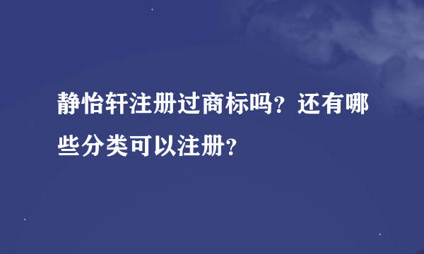 静怡轩注册过商标吗？还有哪些分类可以注册？