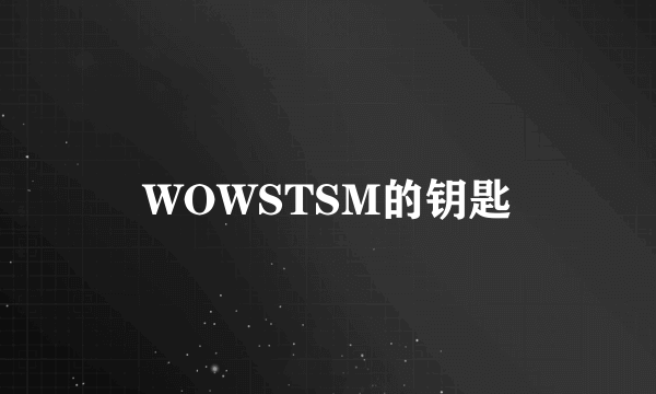 WOWSTSM的钥匙