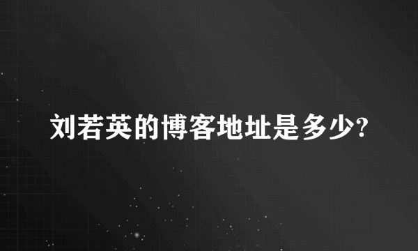 刘若英的博客地址是多少?