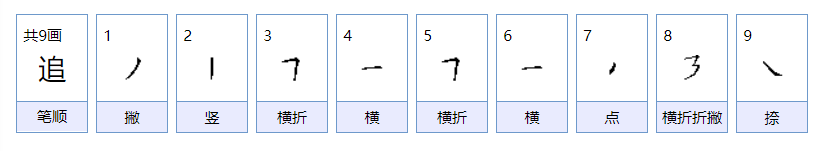 追赶的追有什么组词