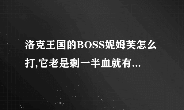 洛克王国的BOSS妮姆芙怎么打,它老是剩一半血就有补血的,一下补3000多血