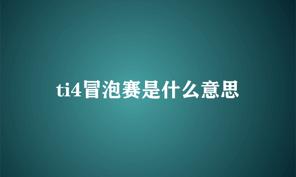 ti4冒泡赛是什么意思