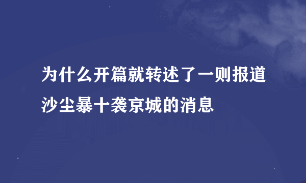 为什么开篇就转述了一则报道沙尘暴十袭京城的消息