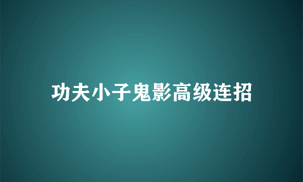 功夫小子鬼影高级连招