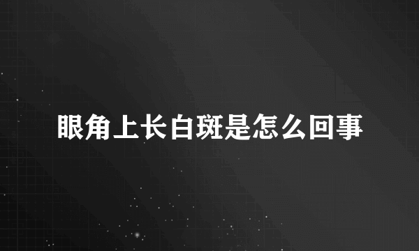 眼角上长白斑是怎么回事