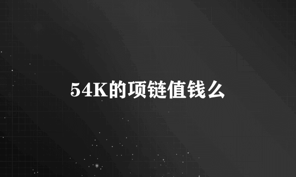 54K的项链值钱么