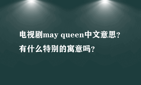 电视剧may queen中文意思？有什么特别的寓意吗？