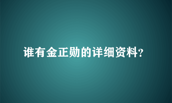 谁有金正勋的详细资料？