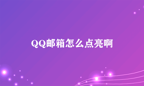 QQ邮箱怎么点亮啊