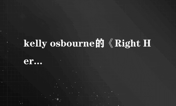 kelly osbourne的《Right Here》 歌词