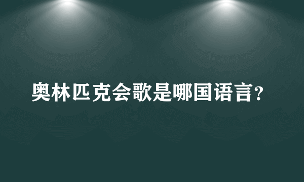 奥林匹克会歌是哪国语言？